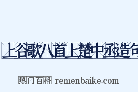 上谷歌八首上楚中丞造句是什么意思的图片